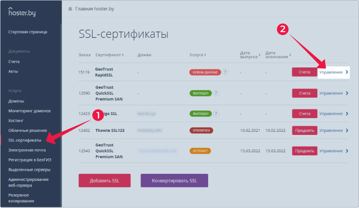 Переход в управление оплаченным SSL-сертификатом в личном кабинете hoster.by 