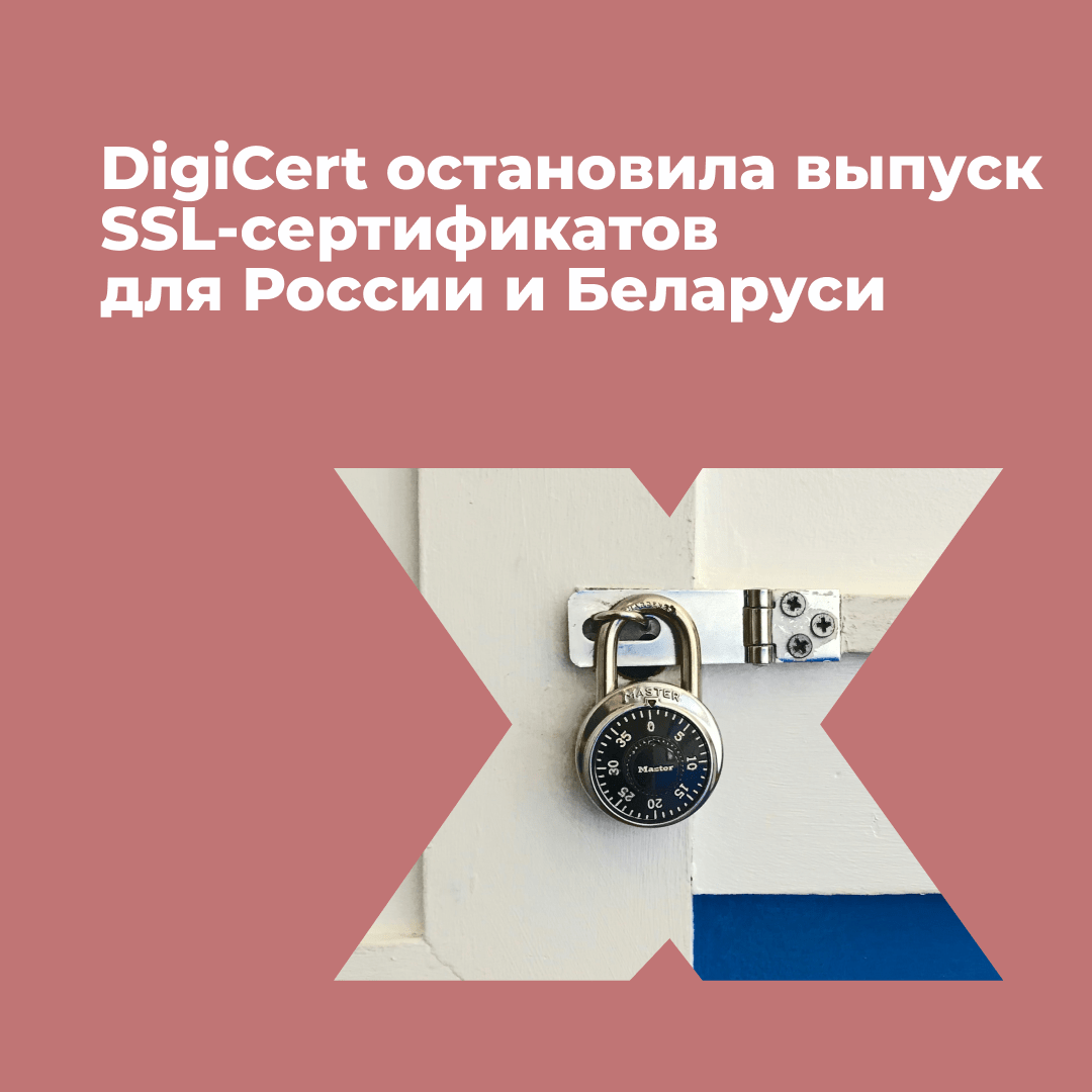 Американская DigiСert остановила выпуск SSL-сертификатов для России и Беларуси