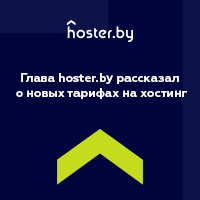 hoster.by обновил тарифы: как это скажется на работе белорусских сайтов