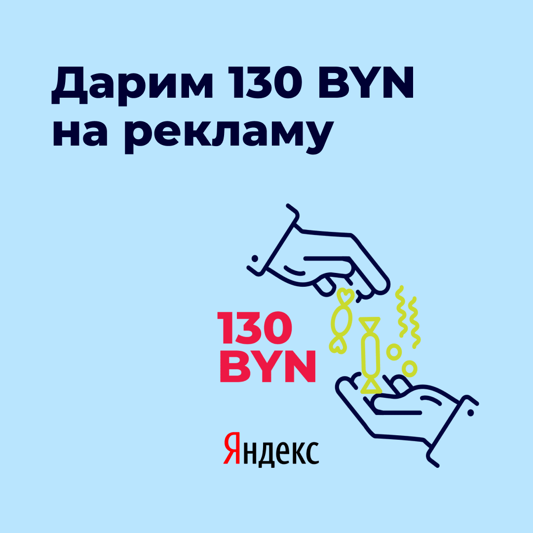 Как получить 130 BYN от hoster.by и Яндекс.Директ 