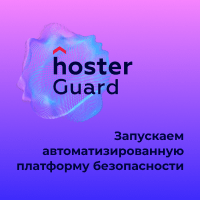 Защититесь от кибератак вместе с hoster Guard