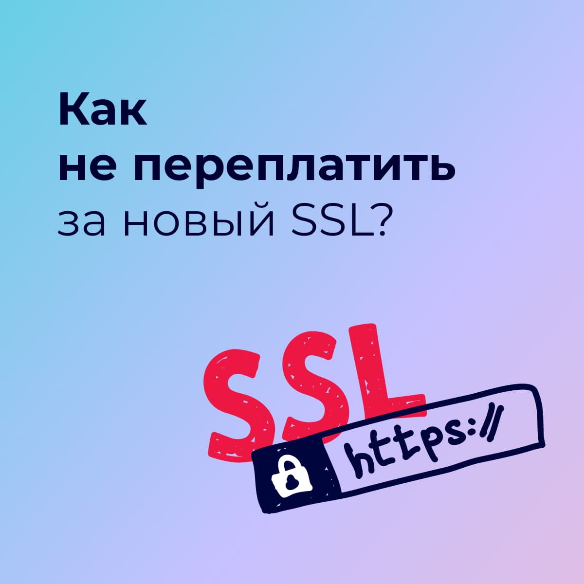 Когда продлевать SSL-сертификат?