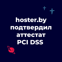 Платежи без риска: инфраструктура hoster.by аттестована по стандарту безопасности PCI DSS