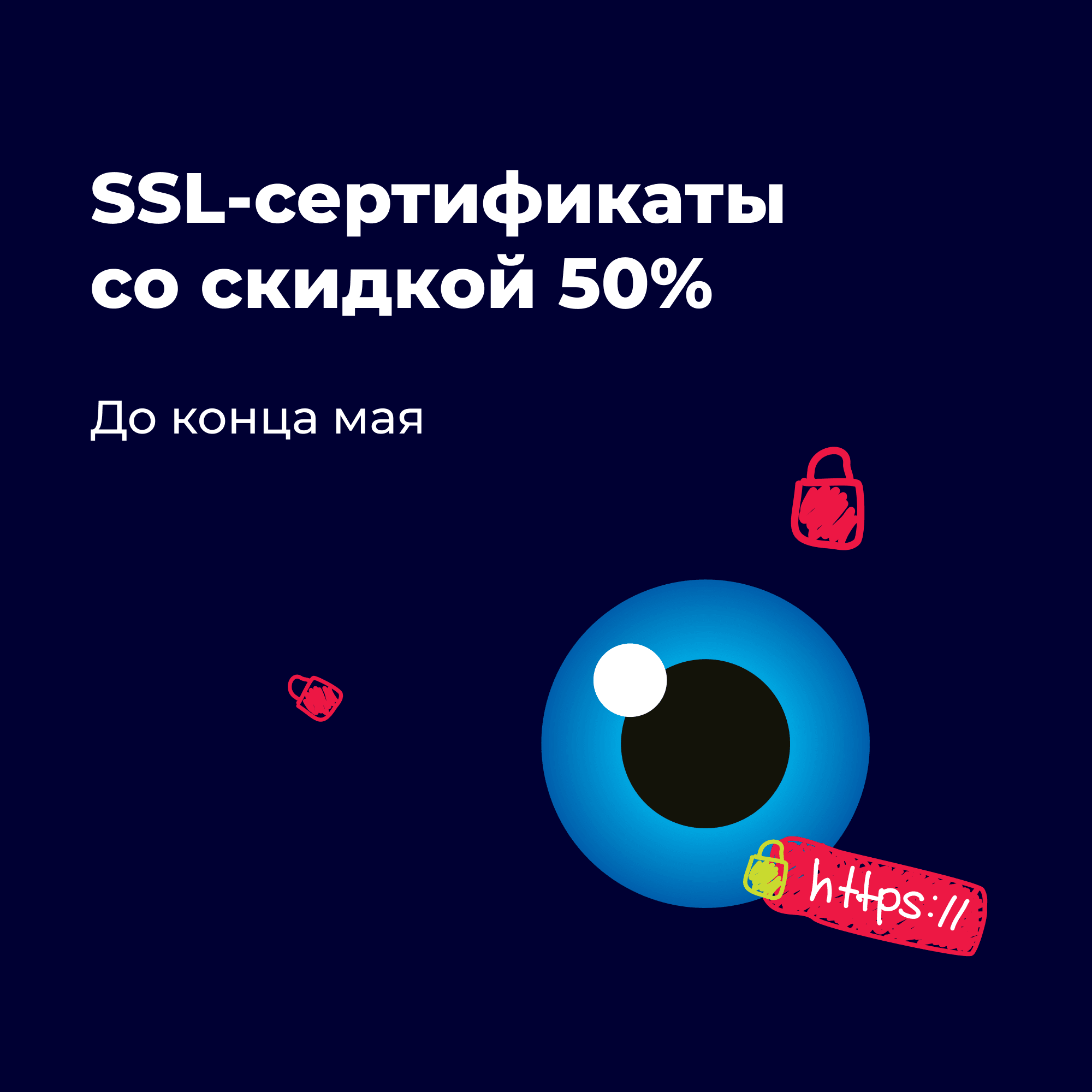 SSL-сертификат все еще можно забрать со скидкой 50% 