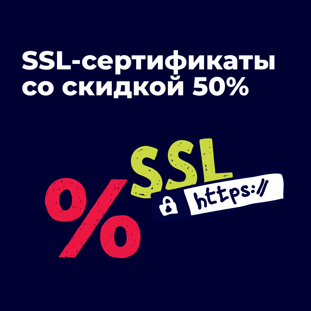 – 50% на SSL для интернет-магазинов