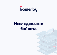 Исследование байнета от hoster.by: на чем работают сайты белорусского бизнеса