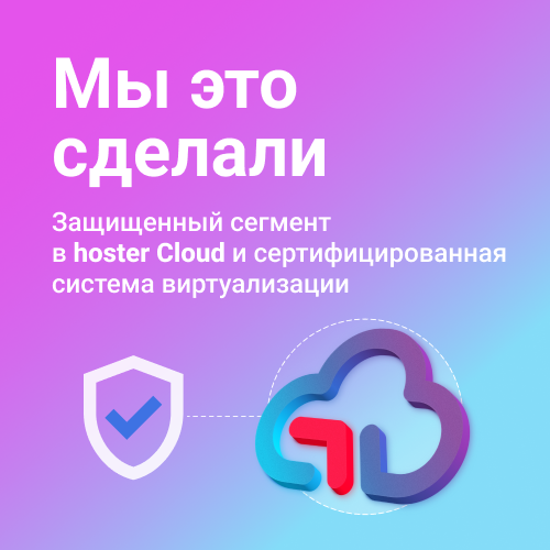 Защищенный сегмент в hoster Cloud и сертифицированная система виртуализации 