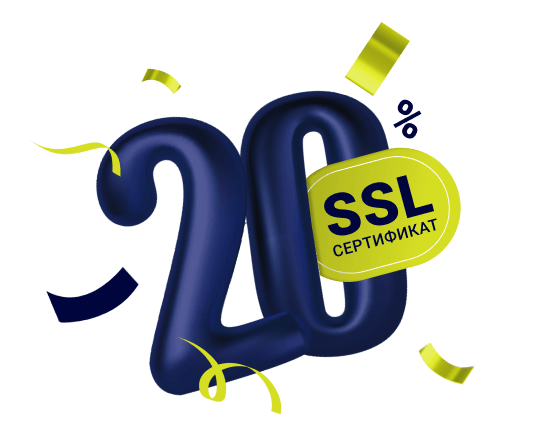 Дарим скидку 20% на SSL-сертификат 