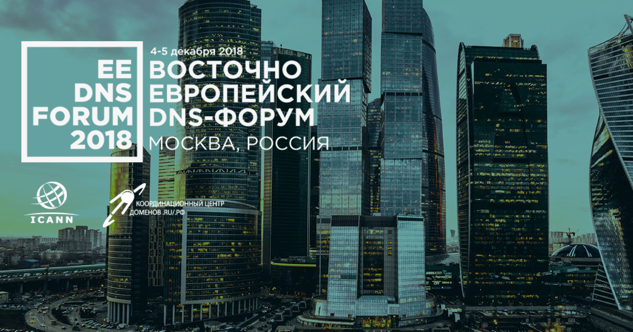 В Москве пройдет Восточноевропейский DNS-форум. hoster.by – технический партнер