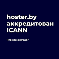 Корпорация ICANN продлила аккредитацию hoster.by до 2026 года. Что это значит
